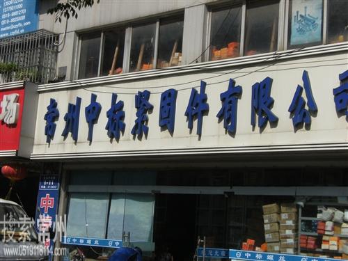 常州中标紧固件有限公司