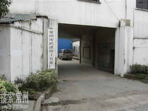 常州市武进坂上五金有限公司