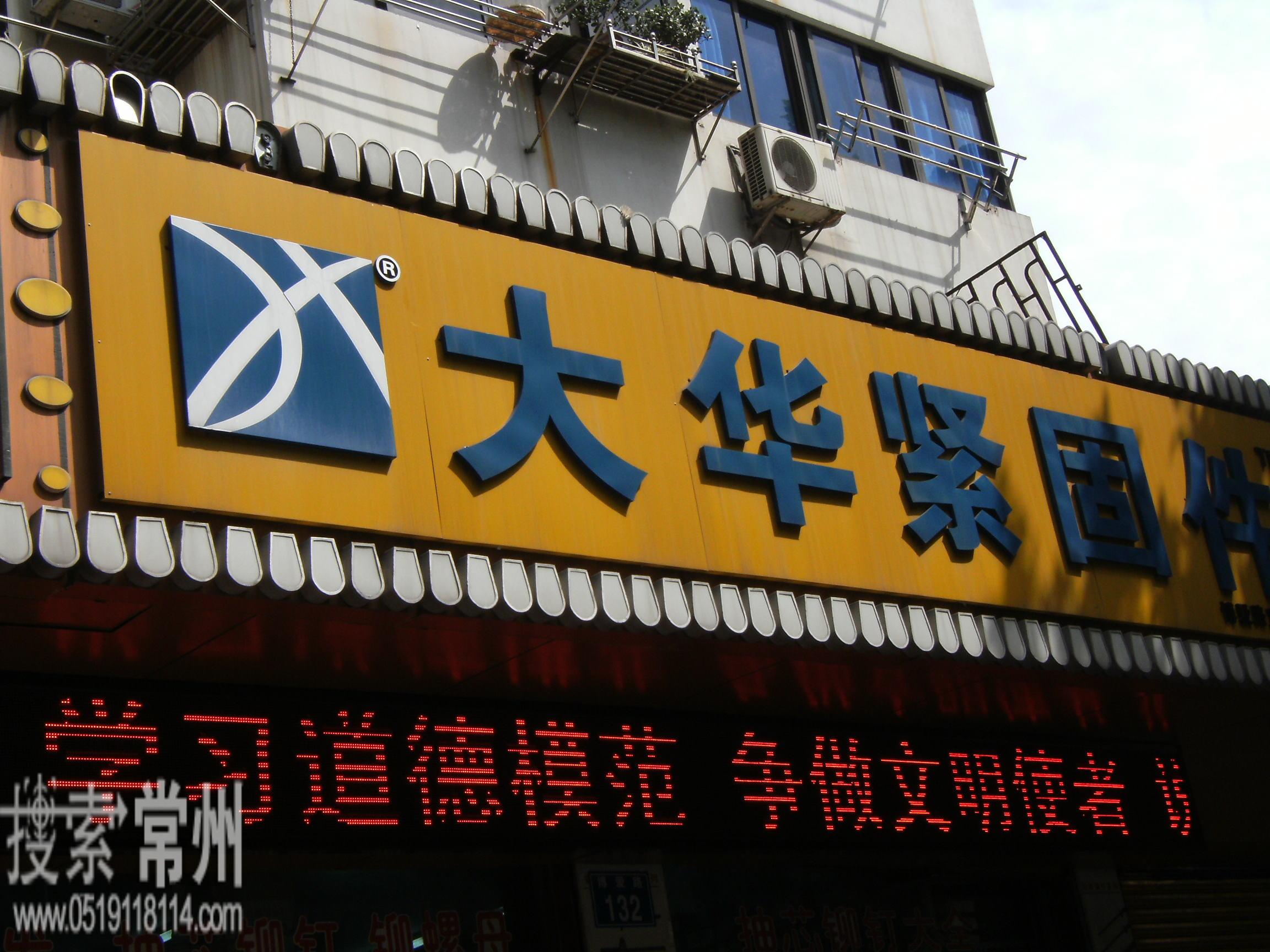 常州市大华紧固件有限公司