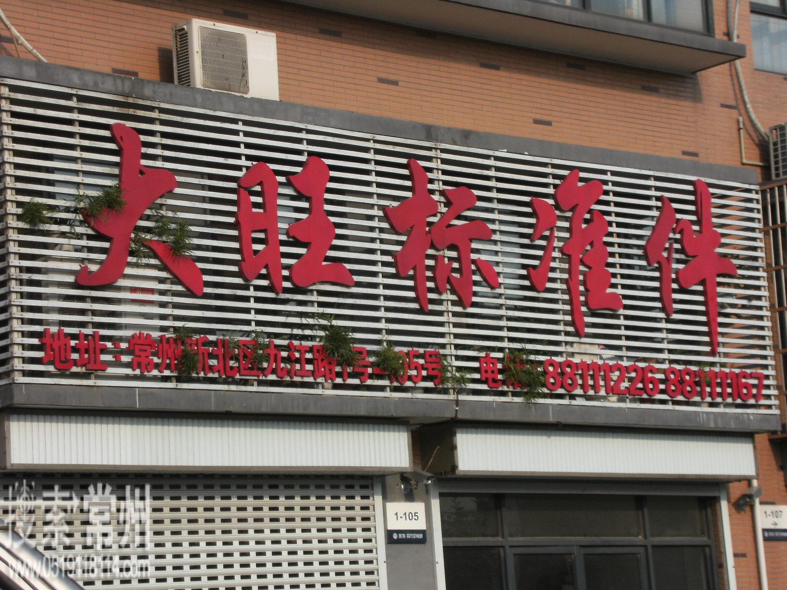 常州市大旺标准件有限公司