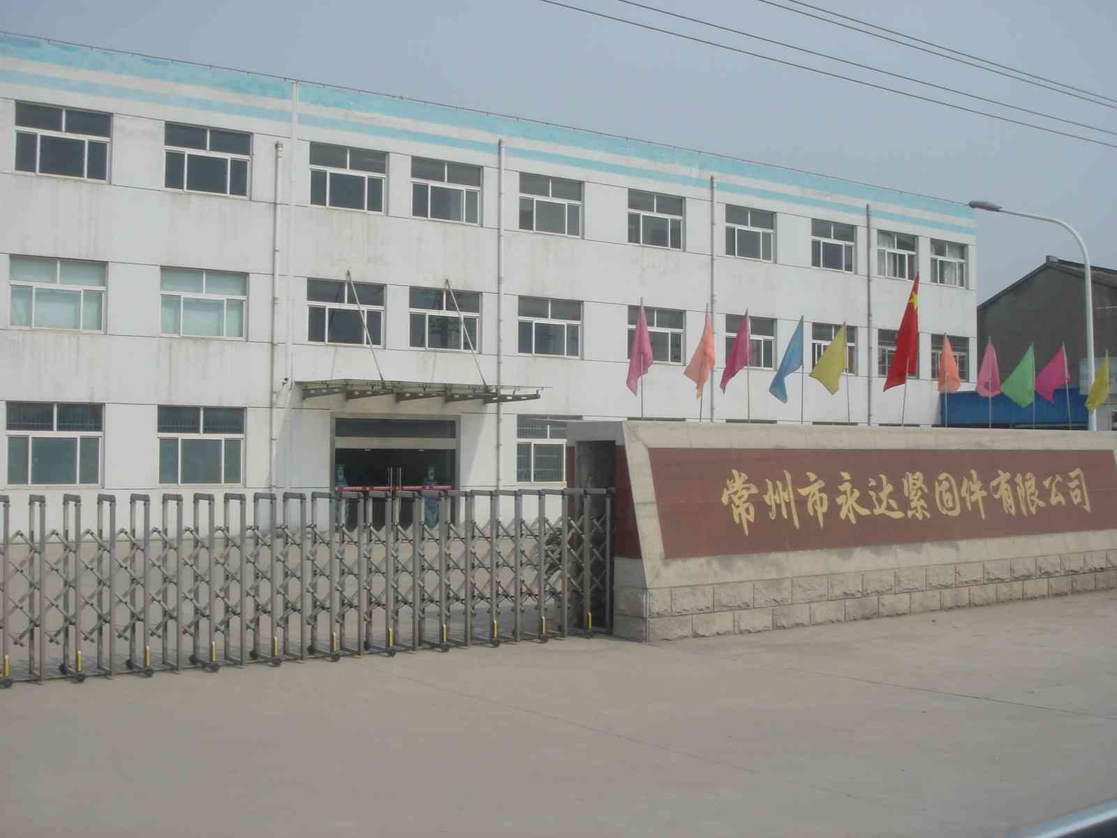 常州市永达紧固件有限公司