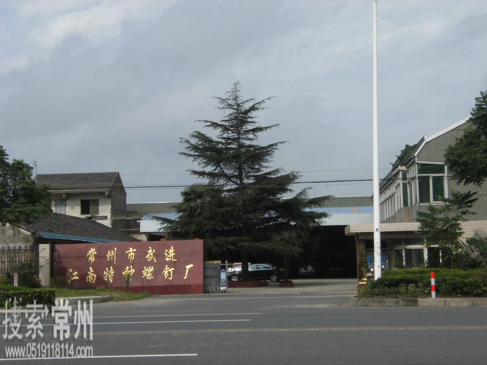 常州市武进江南特种螺钉有限公司