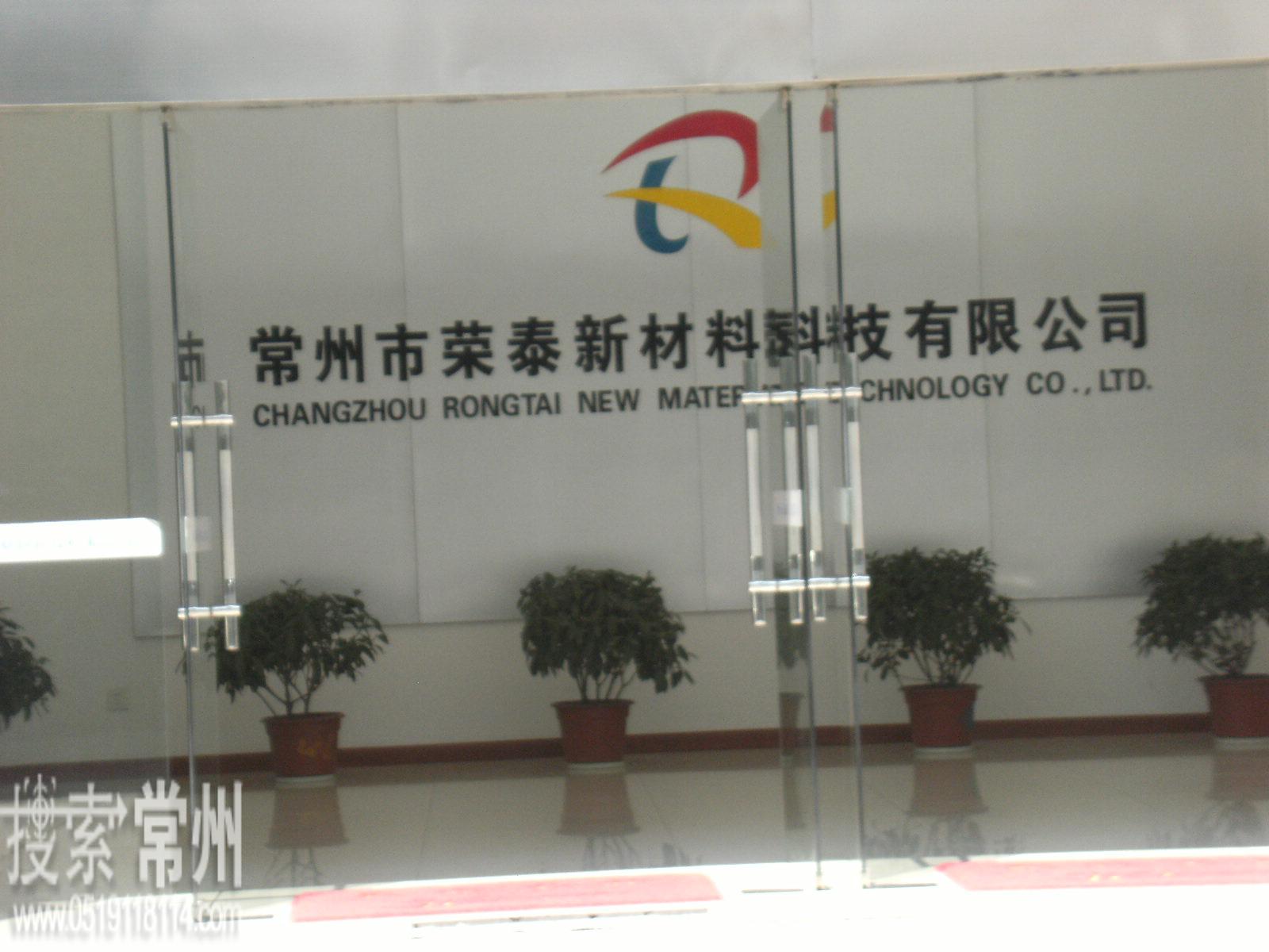 常州市荣泰新材料科技有限公司