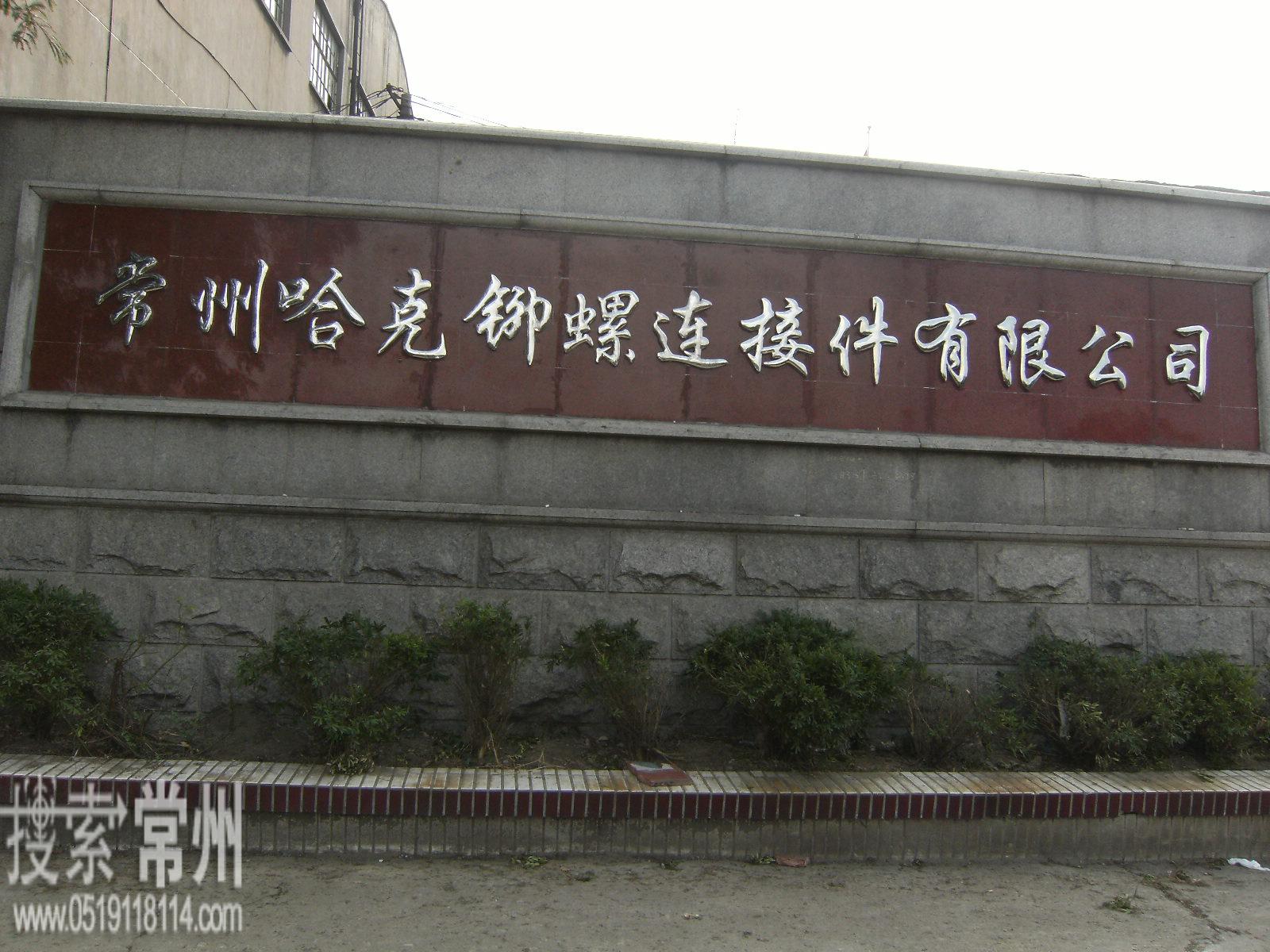 常州哈克铆螺连接件有限公司