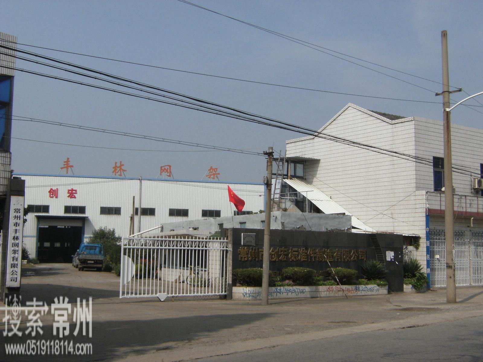 常州市创宏标准件制造有限公司