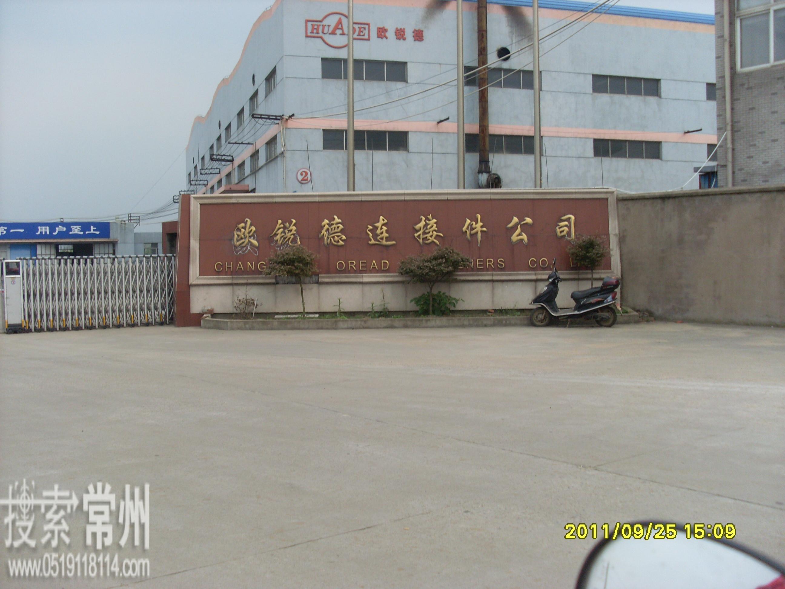 常州欧锐德连接件有限公司