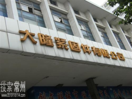 常州市大隆紧固件有限公司