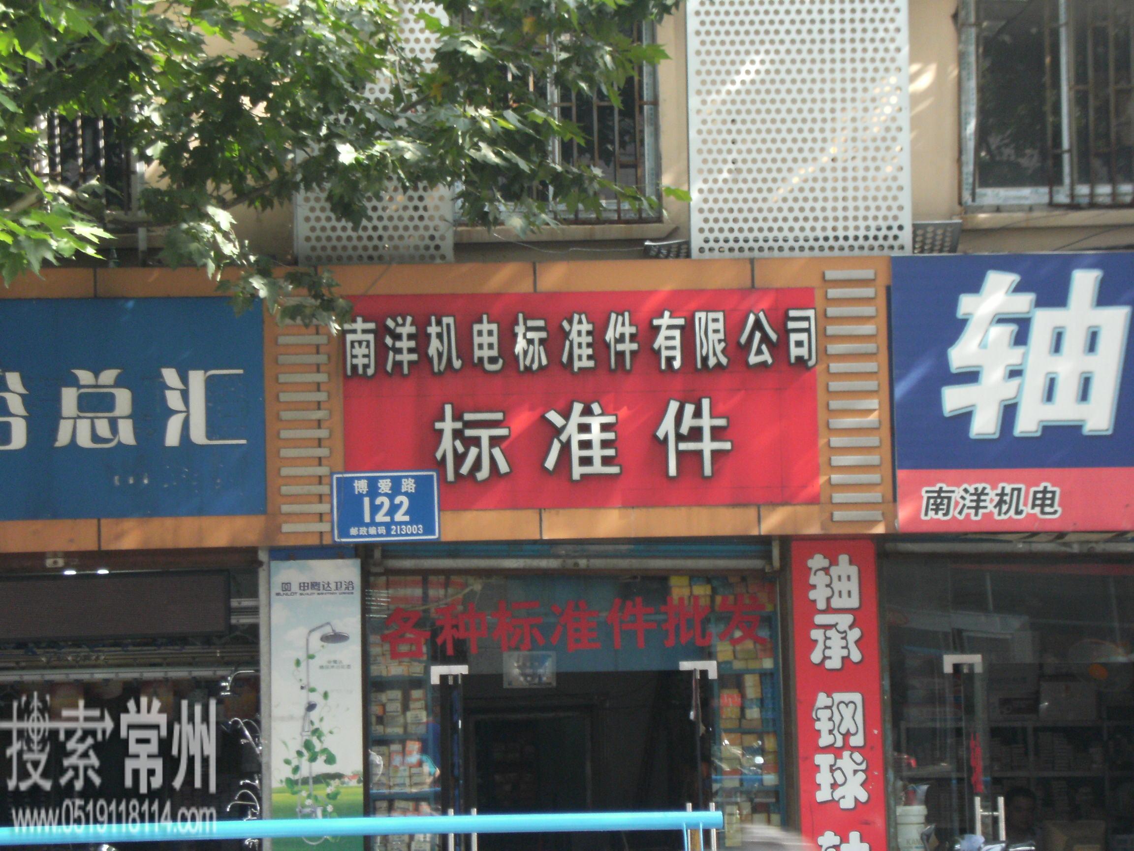 常州市南洋机电标准件有限公司