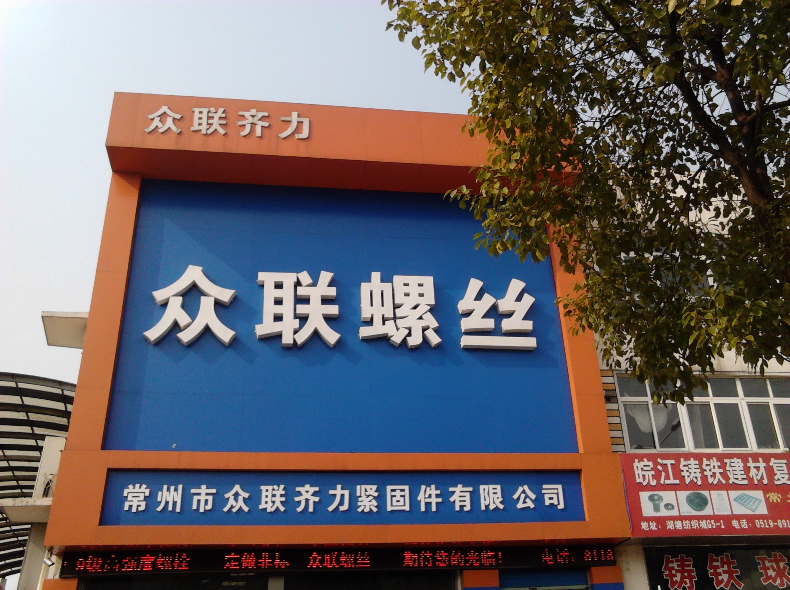 常州市众联齐力紧固件有限公司