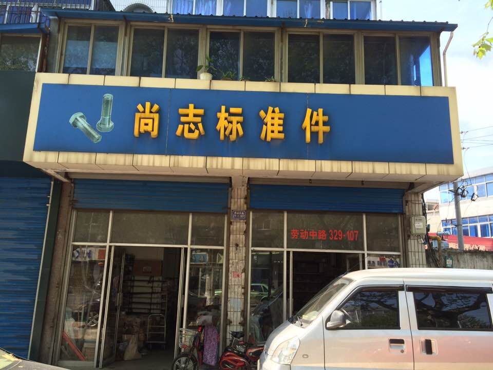 常州市尚志标准件有限公司