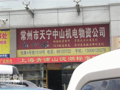 常州市天宁中山机电物资有限公司