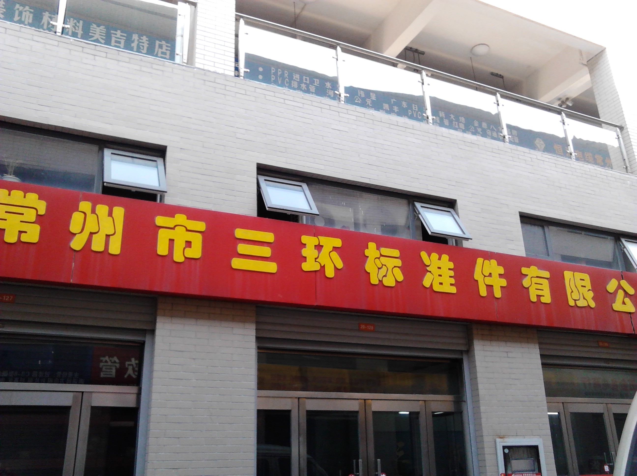 常州市三环标准件有限公司