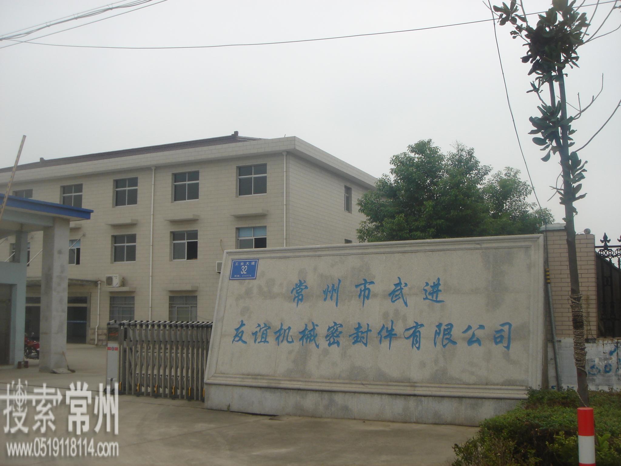 常州市武进友谊机械密封件有限公司