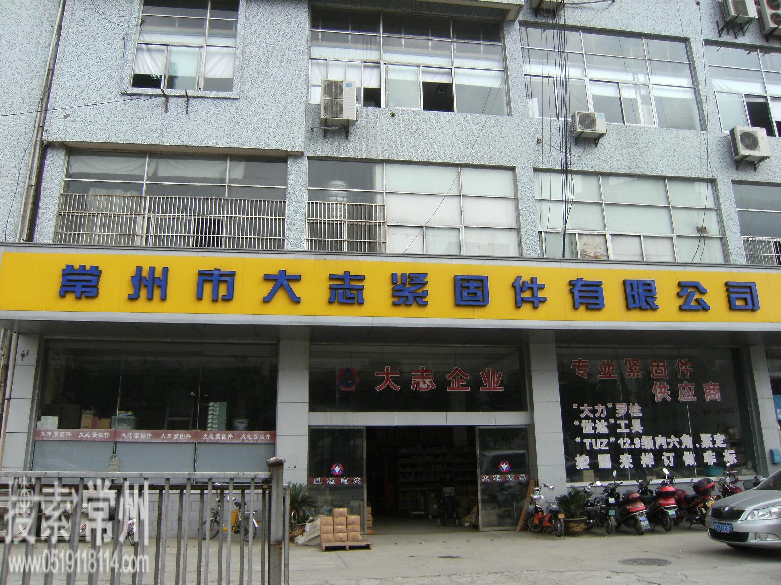 常州市大志紧固件有限公司