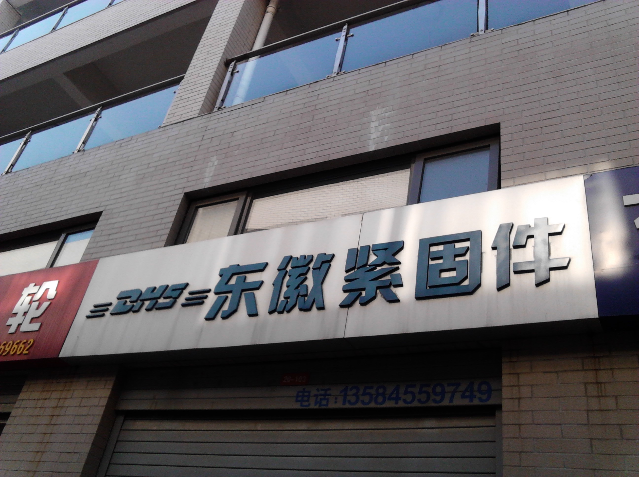 常州东徽工业紧固件有限公司