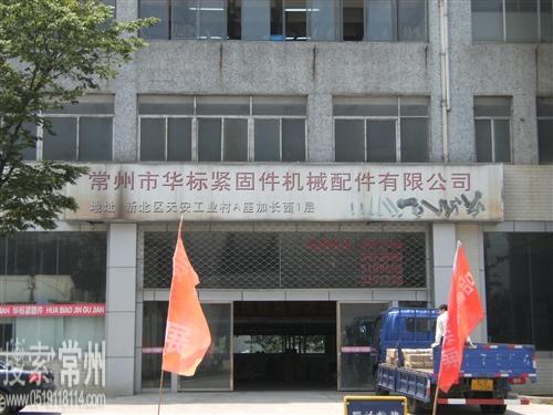 常州市华标紧固件机械配件有限公司