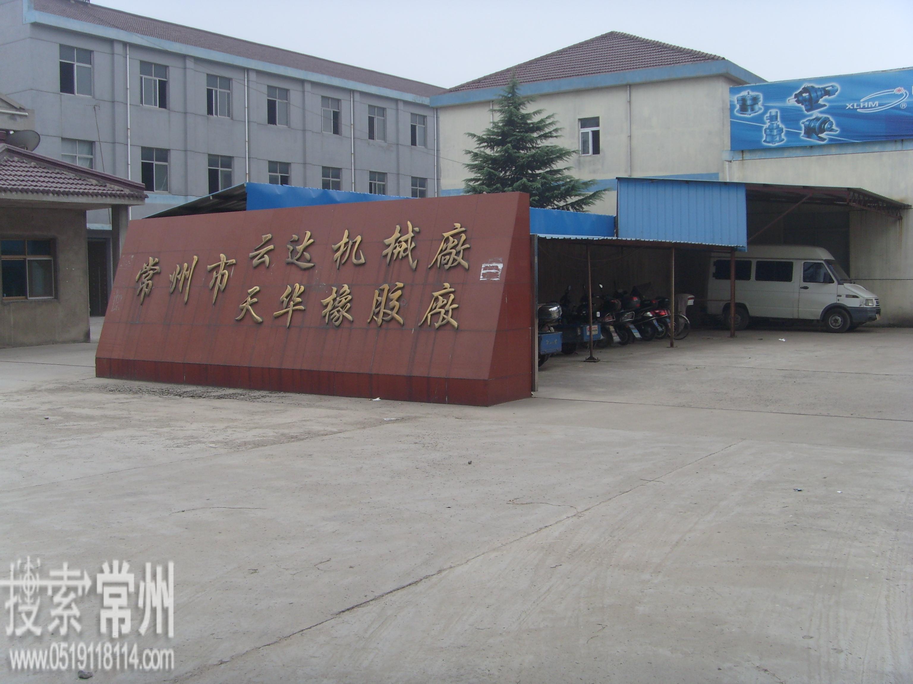 常州市天华橡胶制品厂