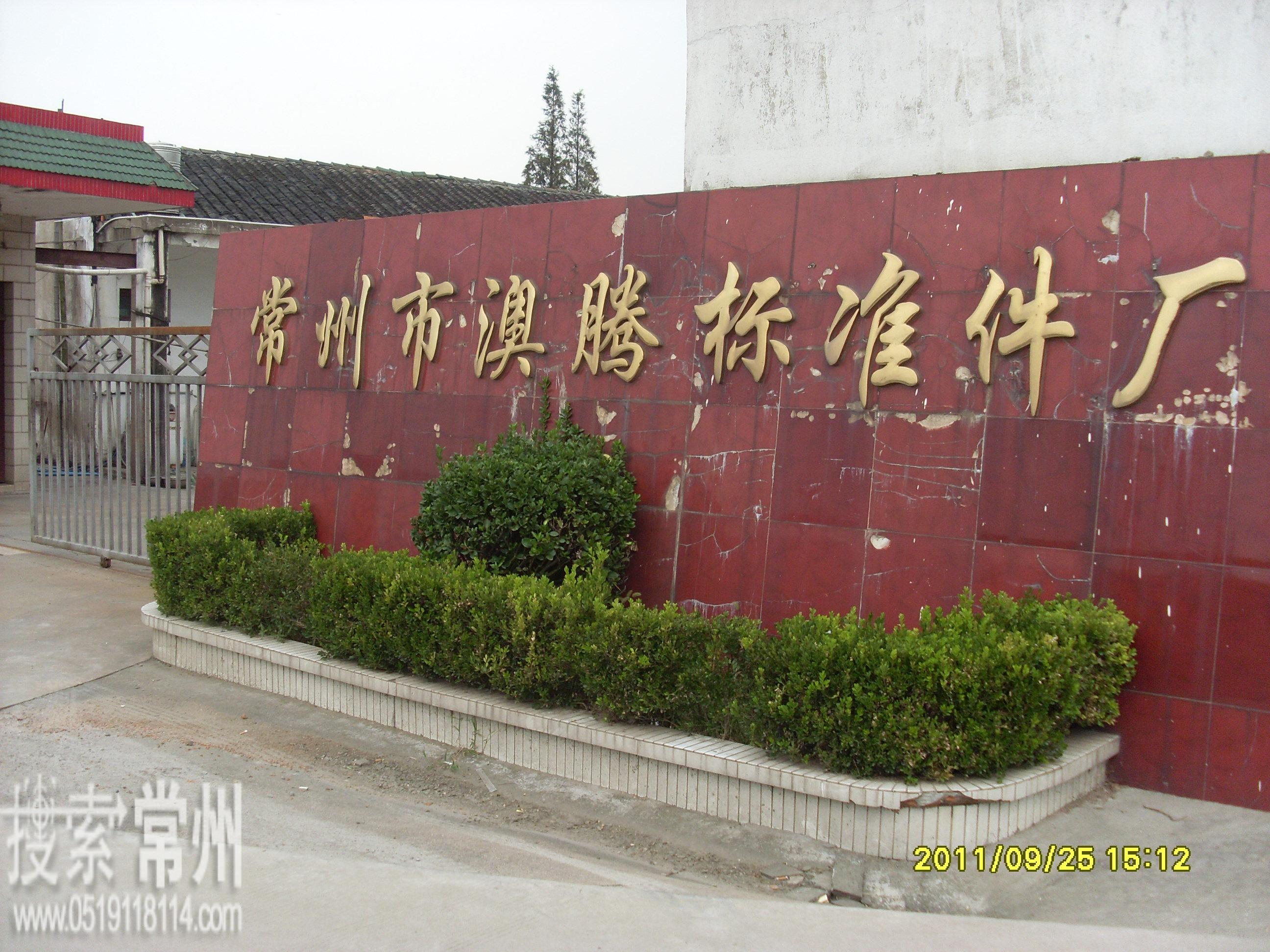 常州市澳腾标准件厂