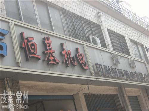 常州市恒基机电有限公司