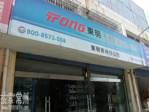 浙江东明不锈钢制品股份有限公司常州分公司