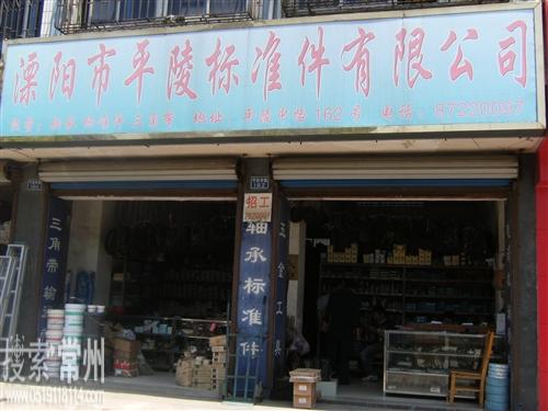 溧阳市平陵标准件有限公司