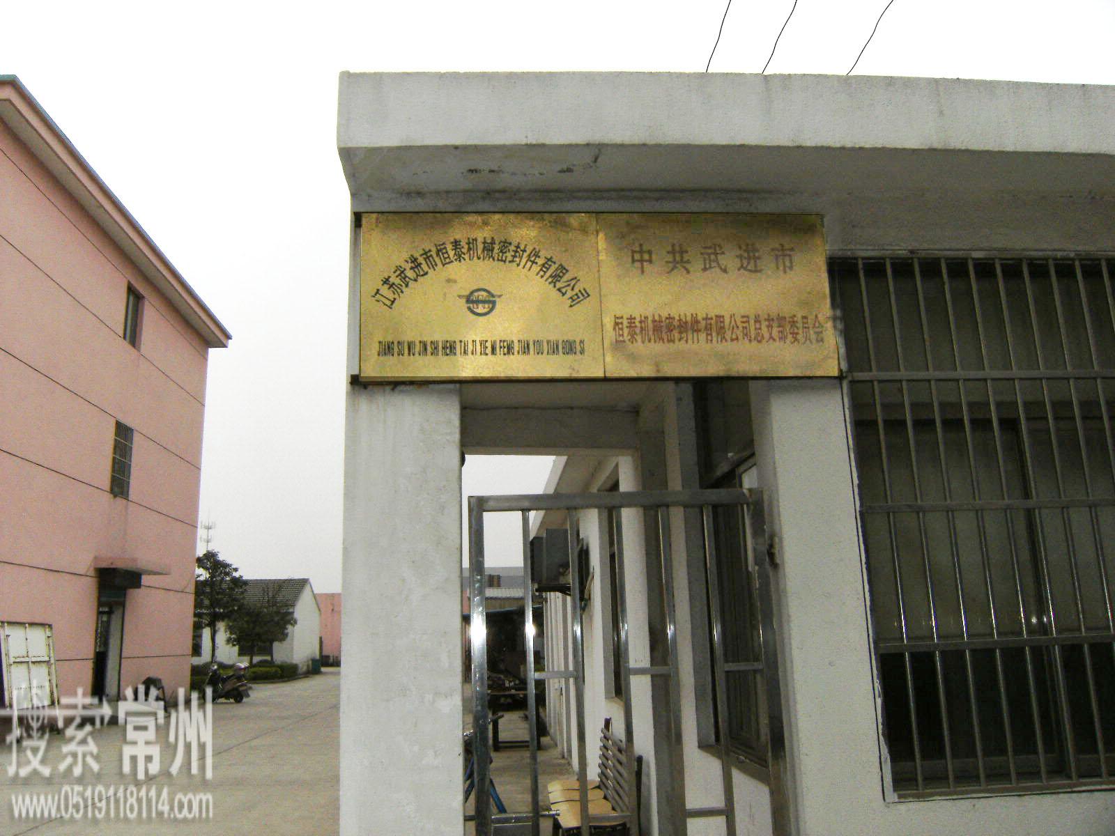 常州市武进恒泰机械密封件有限公司