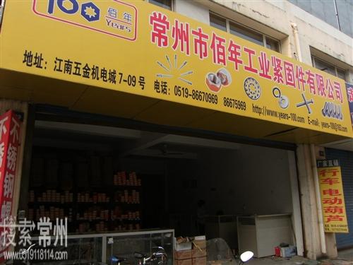 常州市佰年工业紧固件有限公司