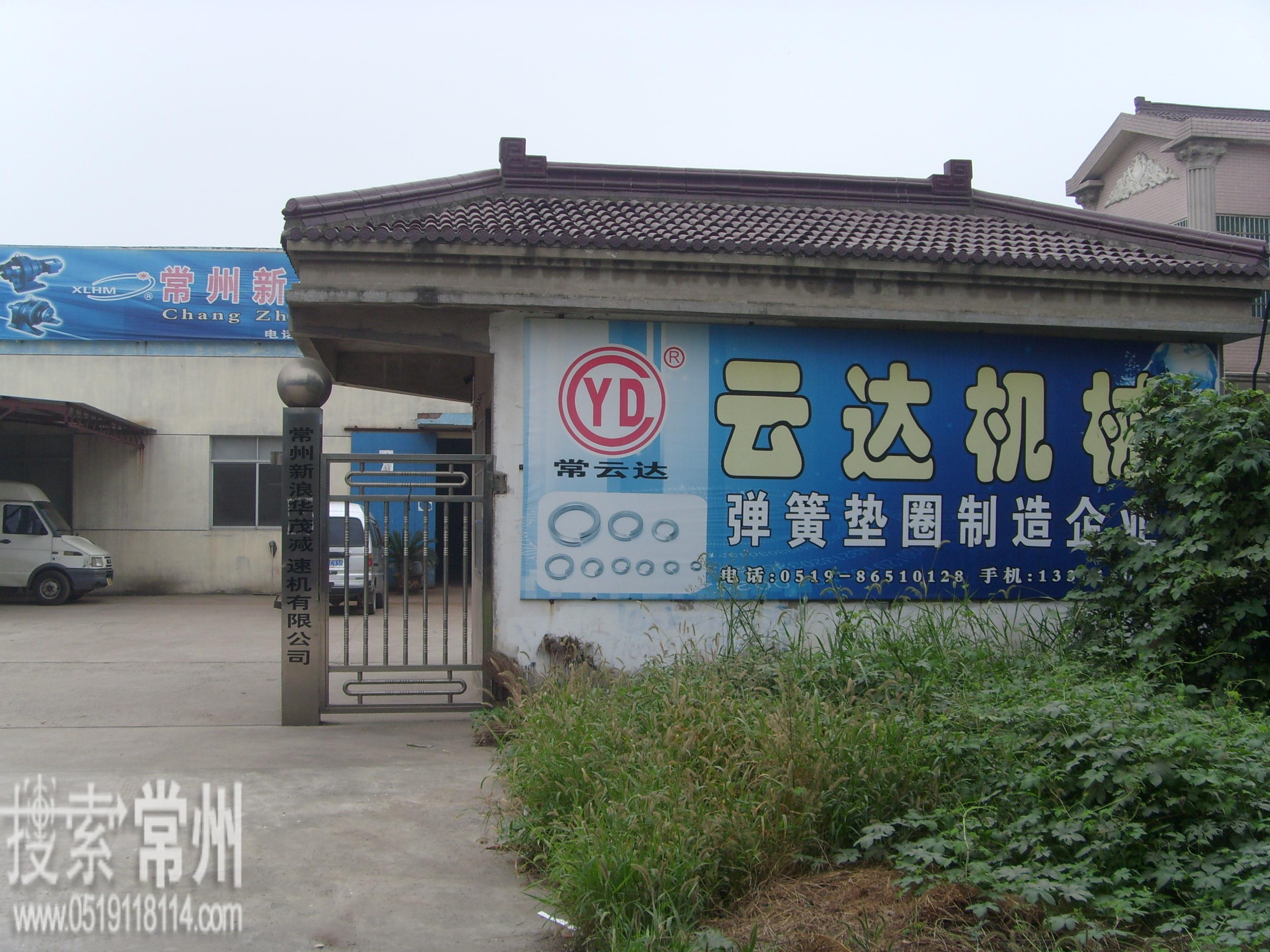 常州市云达机械厂