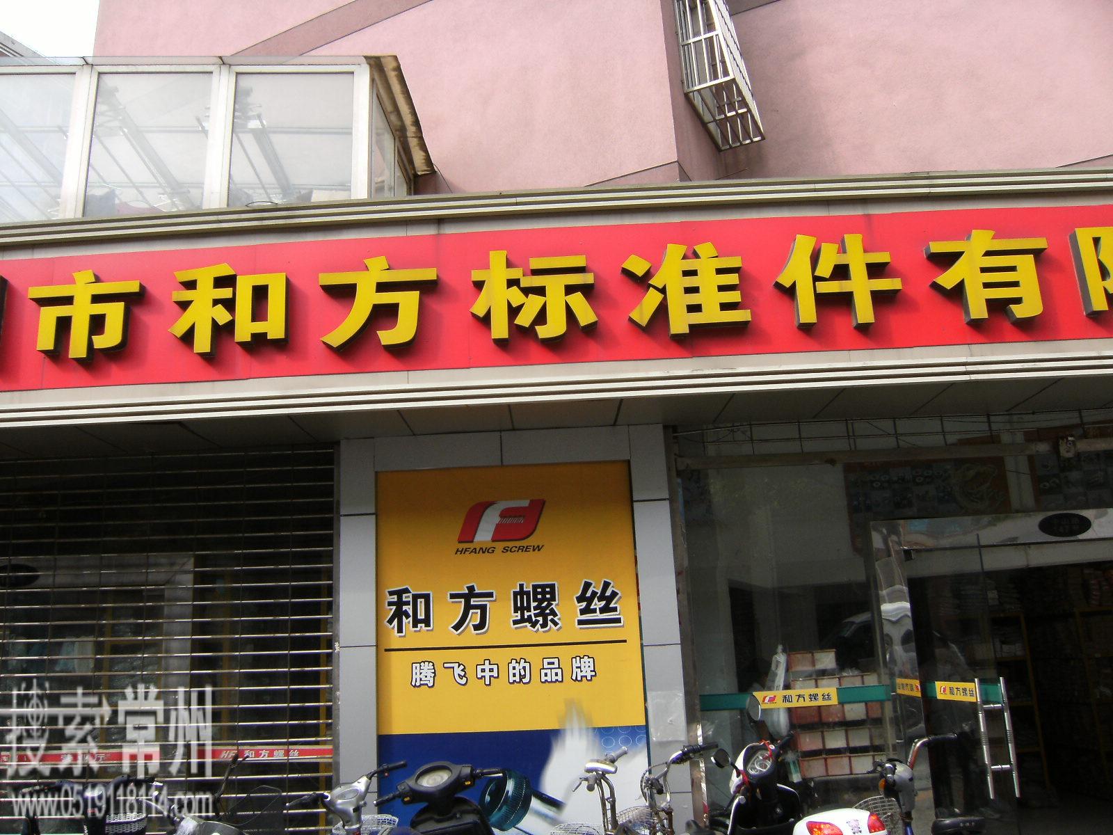 常州市和方标准件有限公司