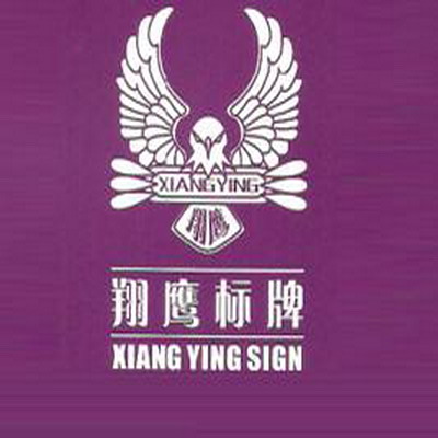 常州市翔鹰标牌有限公司