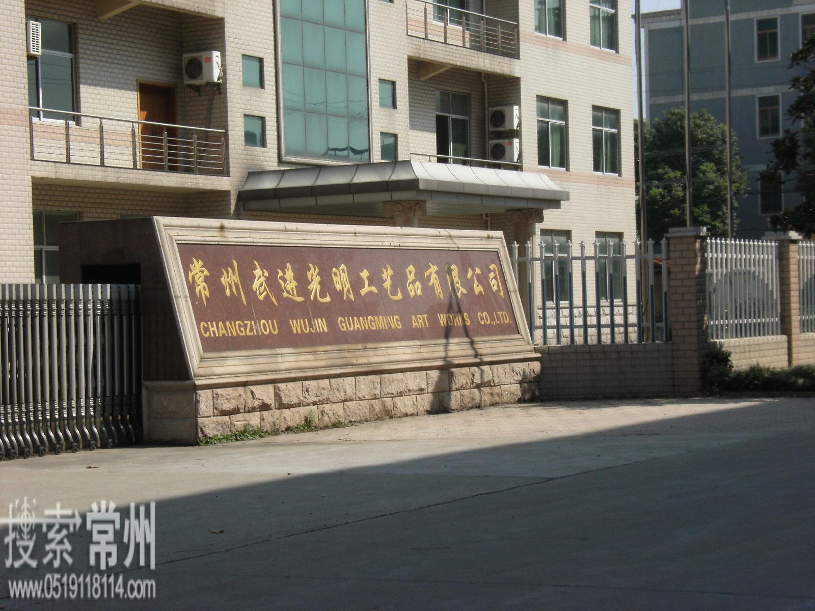 常州市武进光明工艺品有限公司(光明标牌)