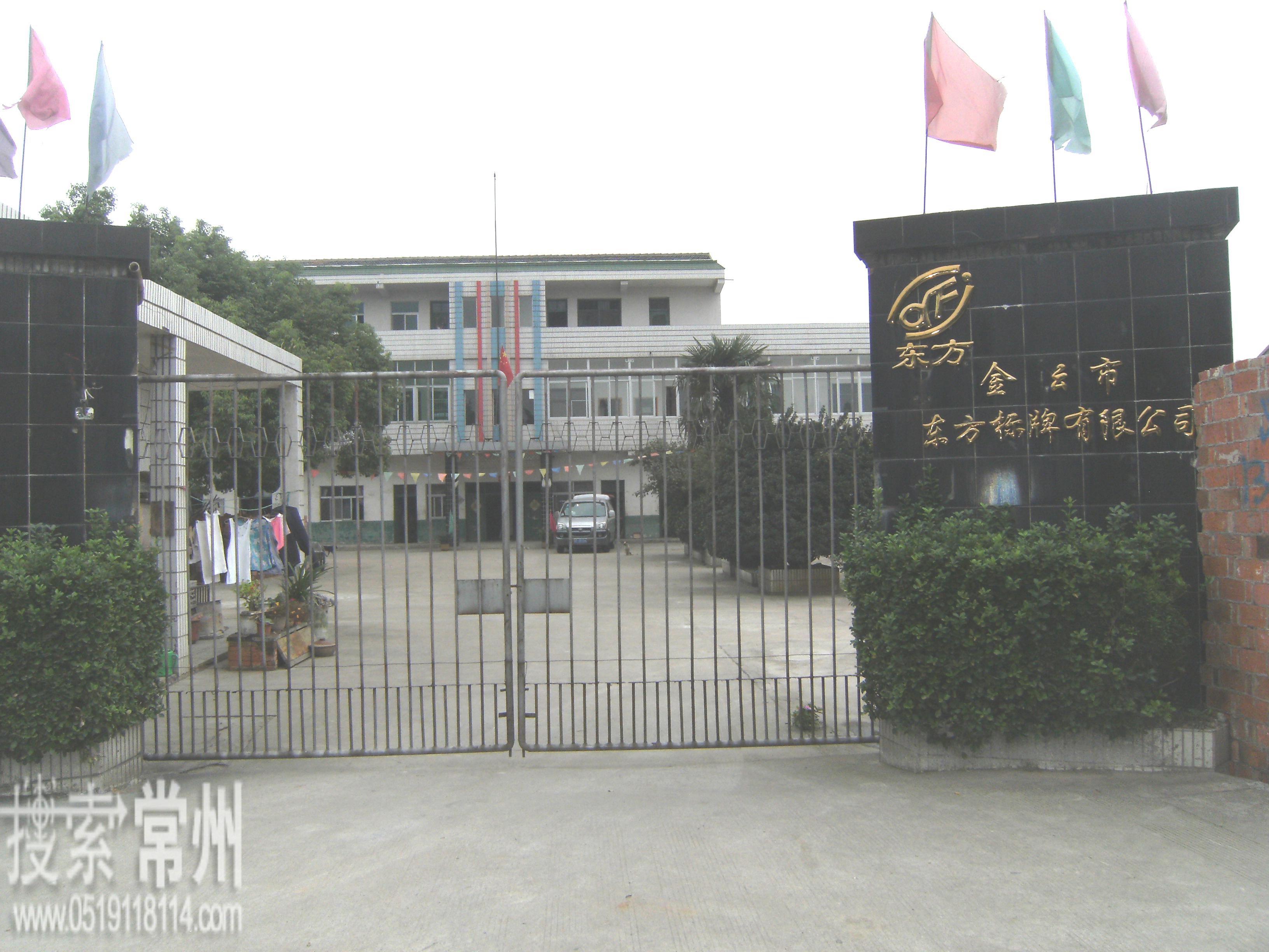 金坛市东方标牌有限公司