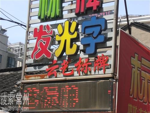 常州市云艺标牌