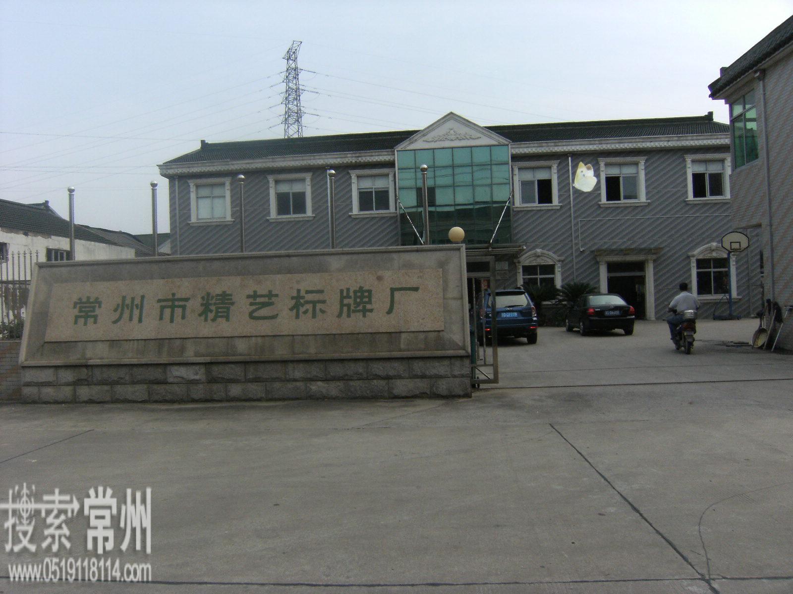 常州市精艺标牌厂