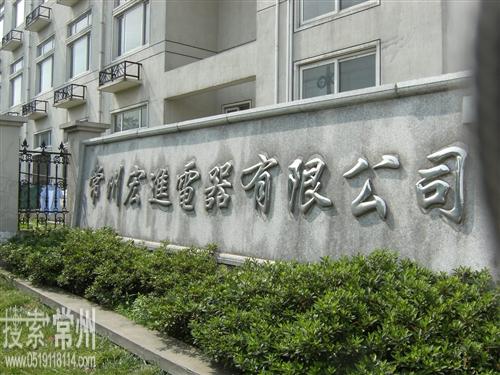 常州宏进电器有限公司