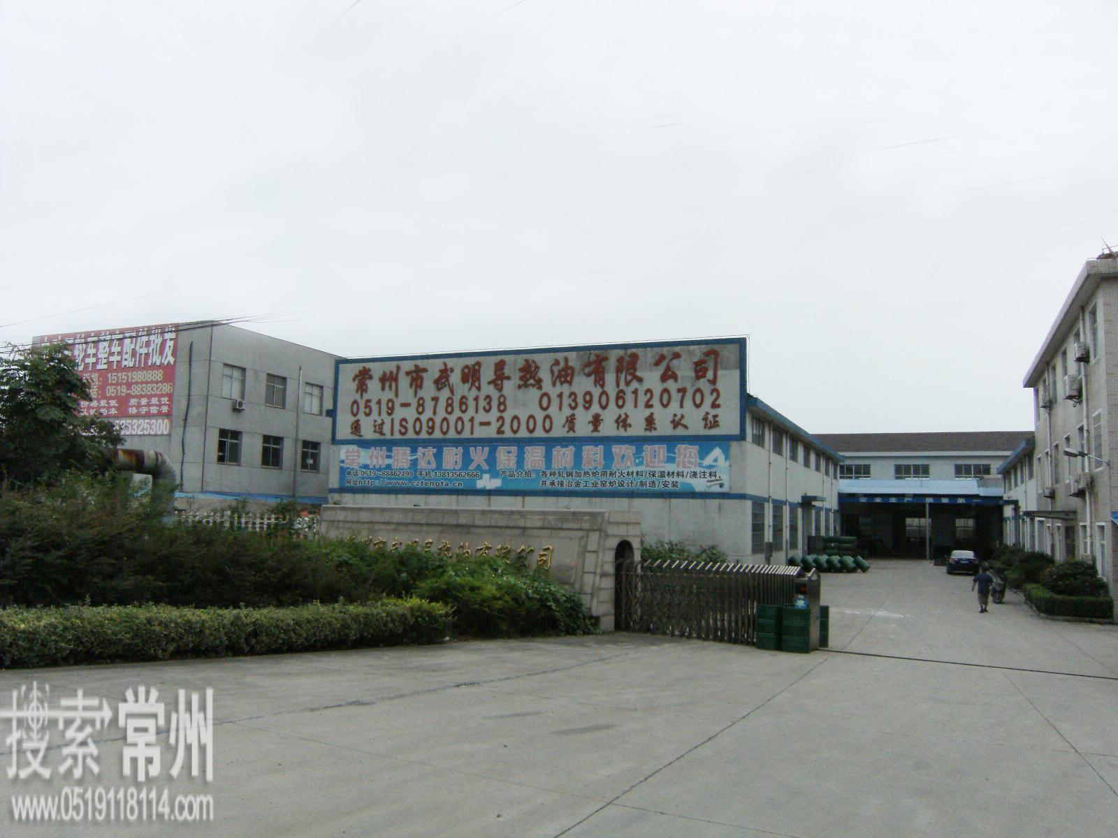 常州市武明导热油有限公司