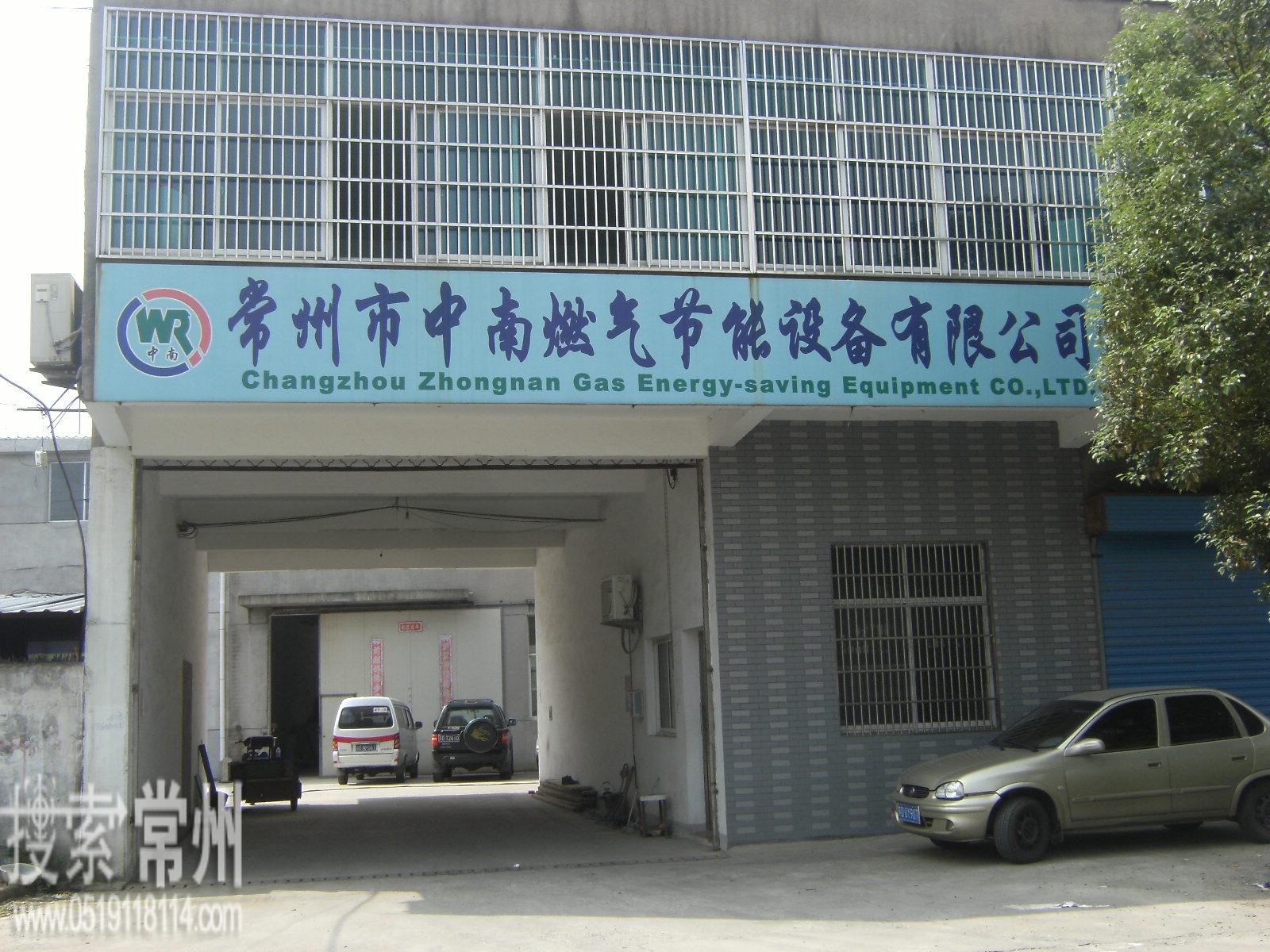 常州市中南燃气节能设备有限公司