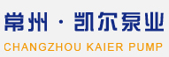 常州凯尔泵业制造有限公司