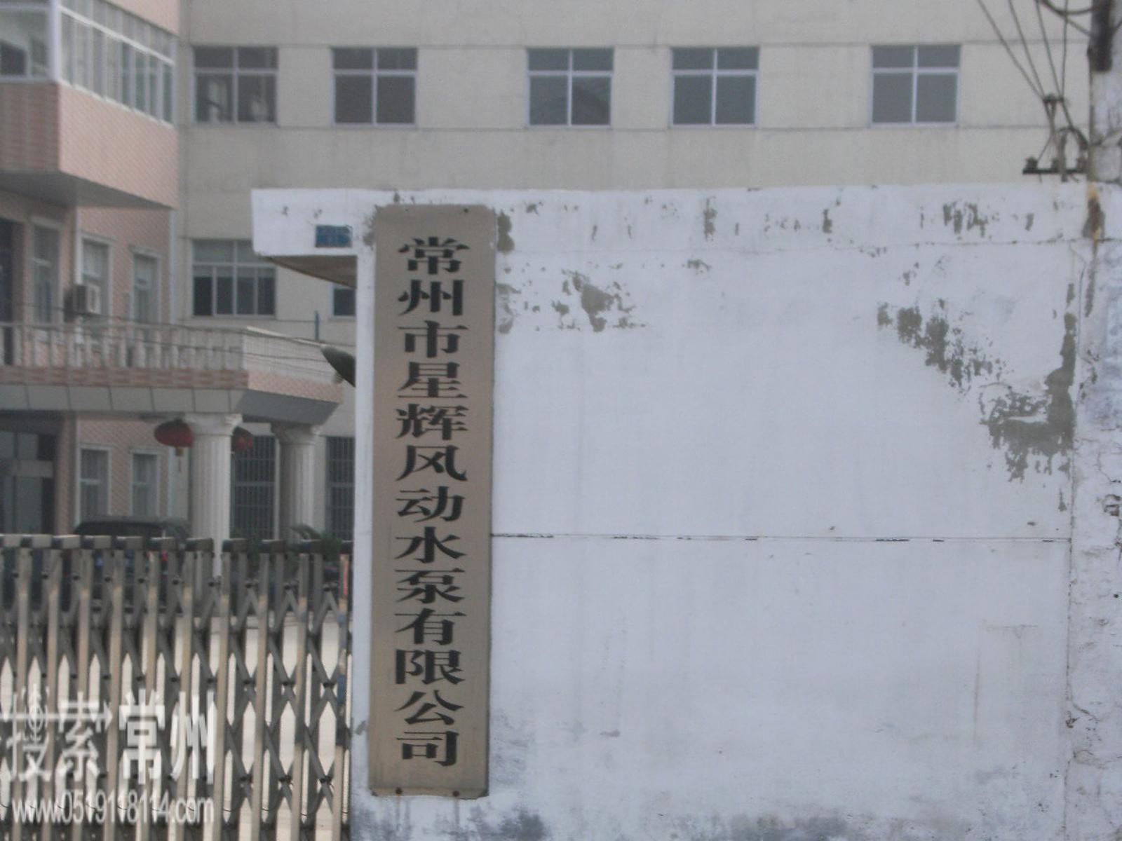 常州市星辉风动水泵有限公司