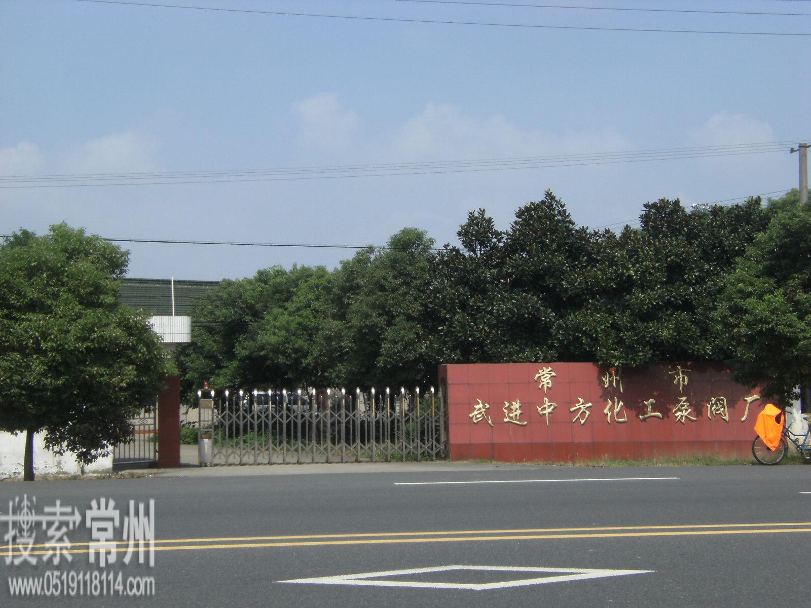 常州市武进中方化工泵阀厂