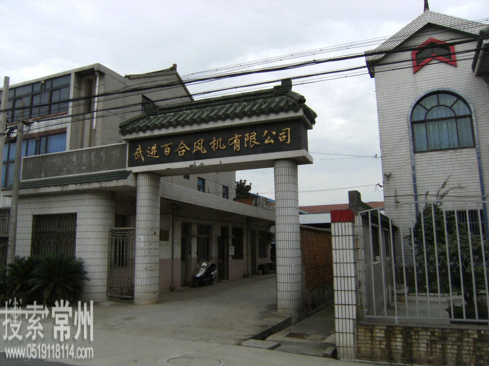 常州市百合风机有限公司