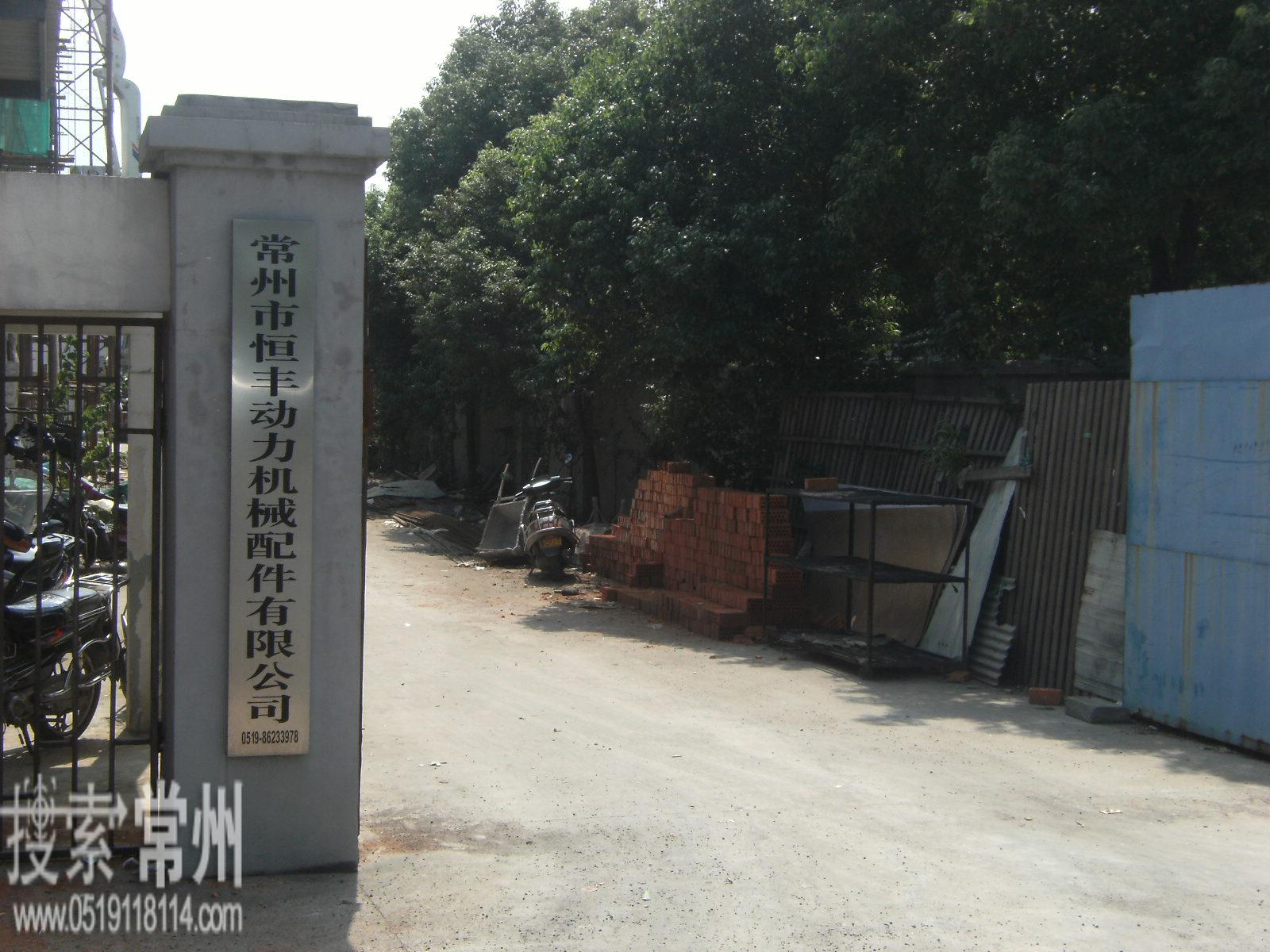 常州市恒丰动力机械配件有限公司