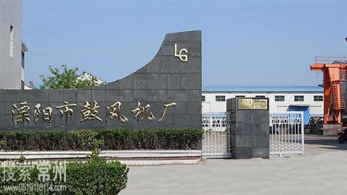 溧阳市鼓风机厂
