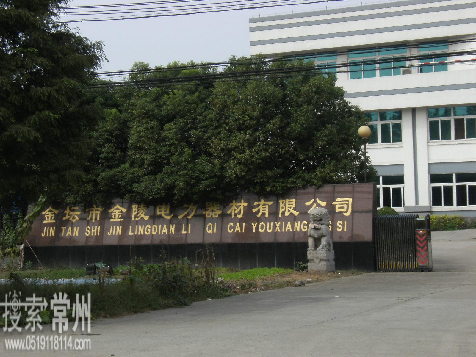 金坛市金陵电力器材有限公司