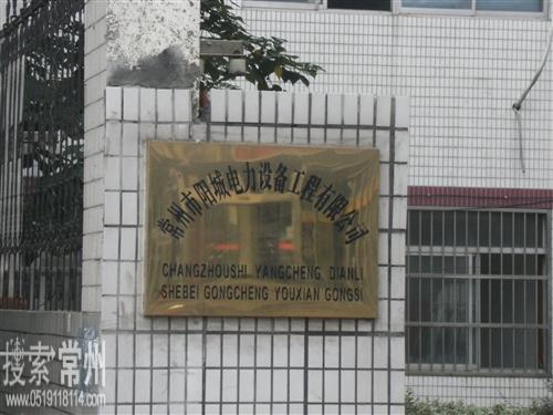 常州市阳城电力设备工程有限公司