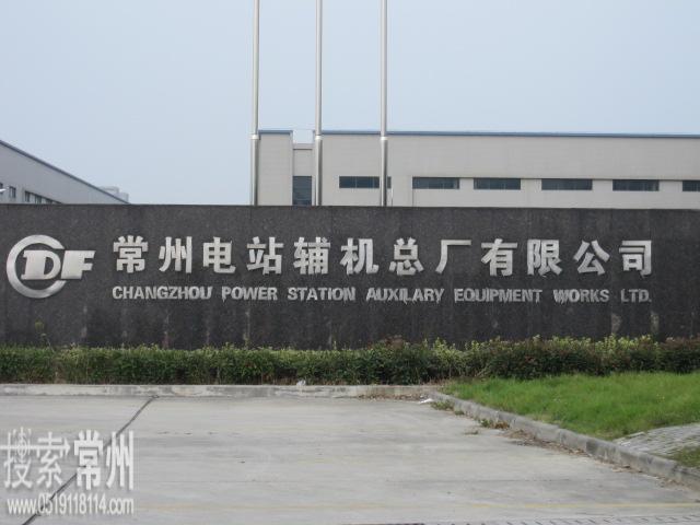 常州电站辅机总厂有限公司