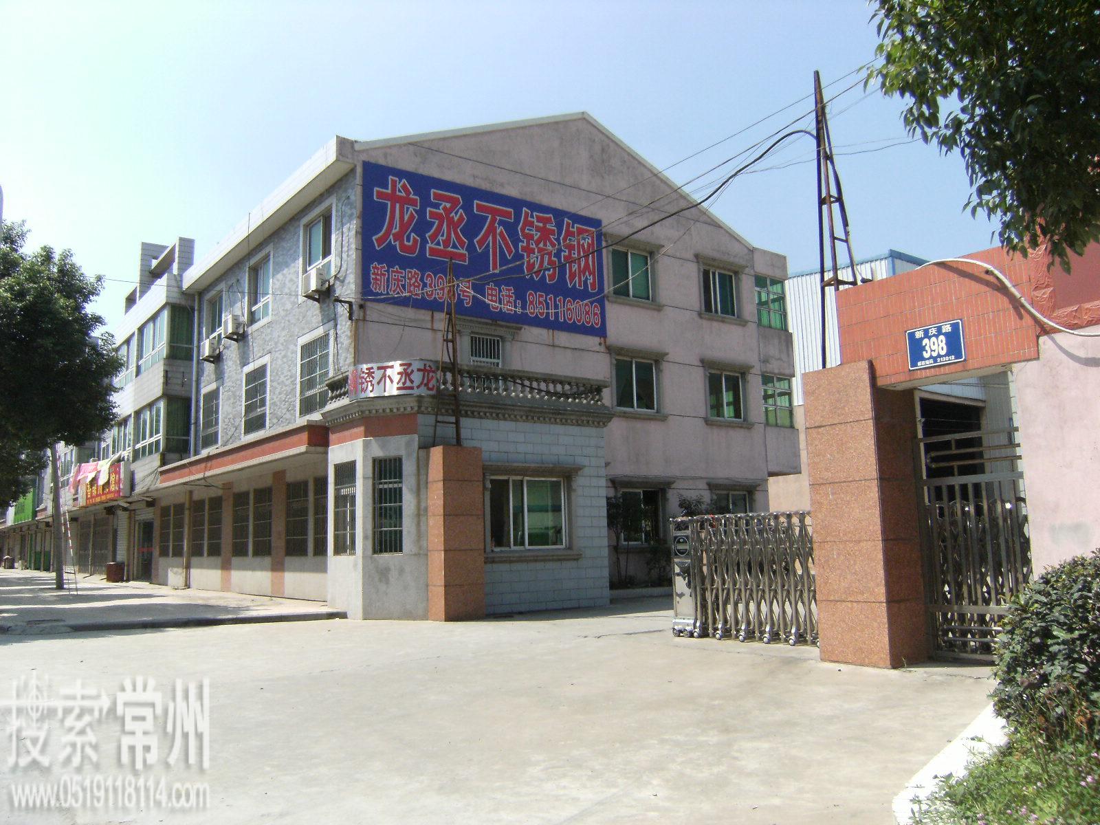 常州新区龙丞不锈钢有限公司