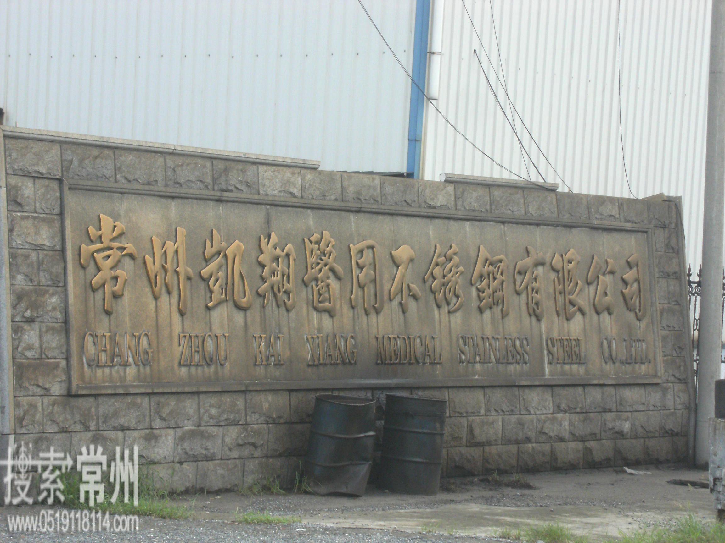 常州凯翔医用不锈钢有限公司