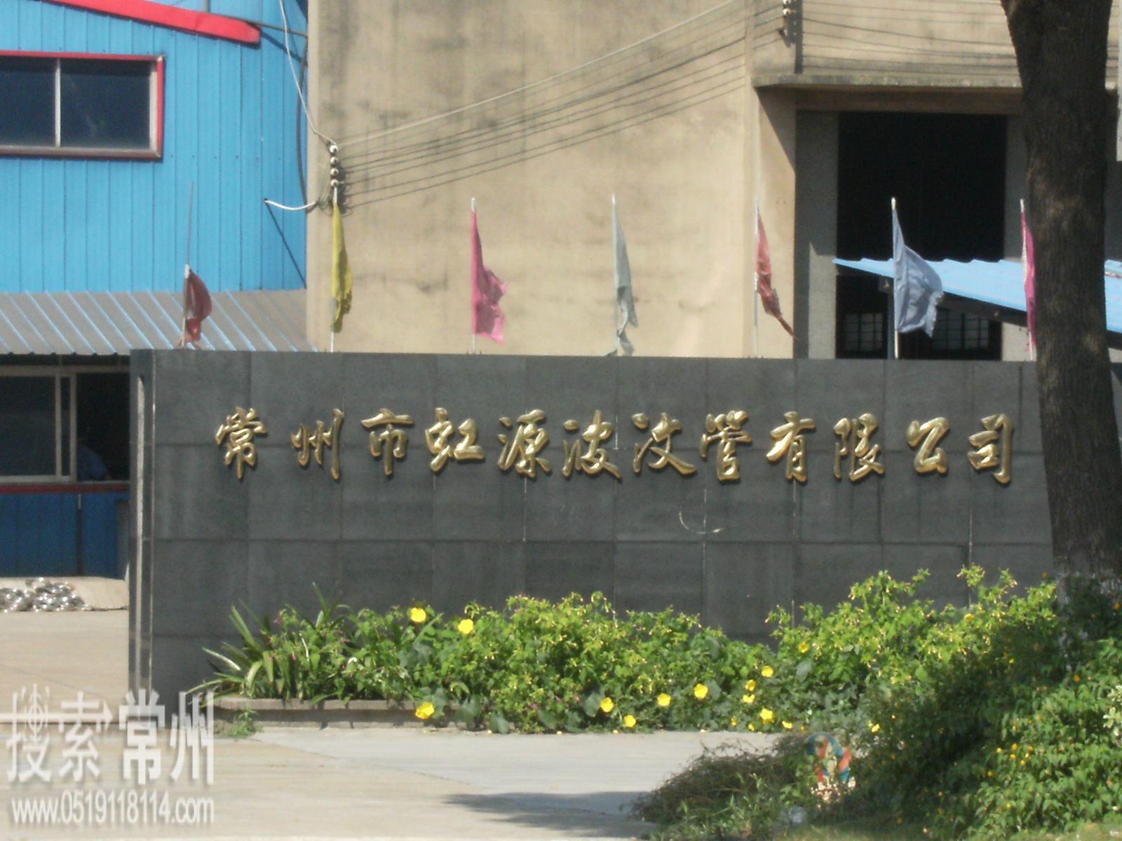 常州市虹源波纹管有限公司