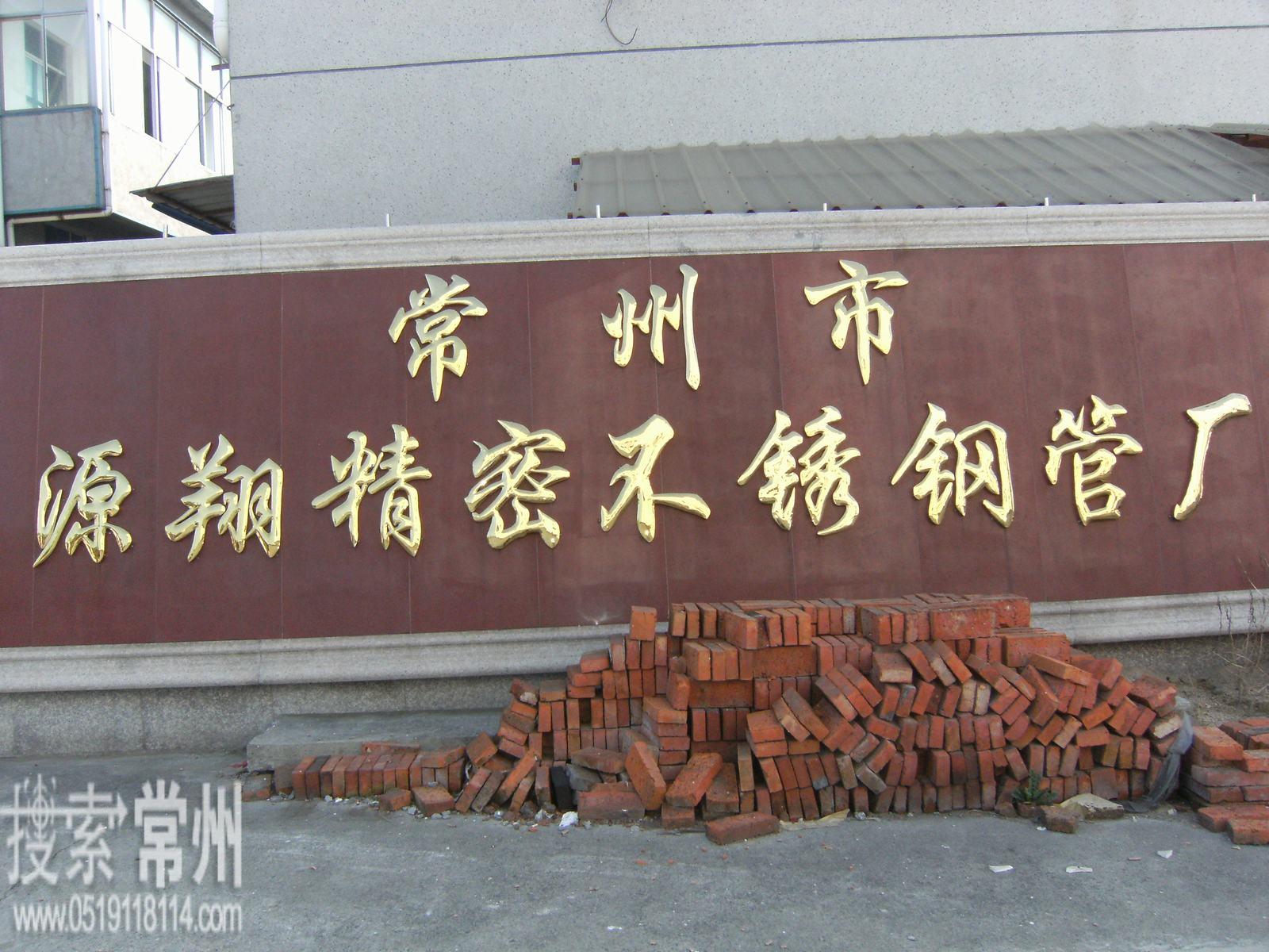 常州市源翔精密不锈钢管厂